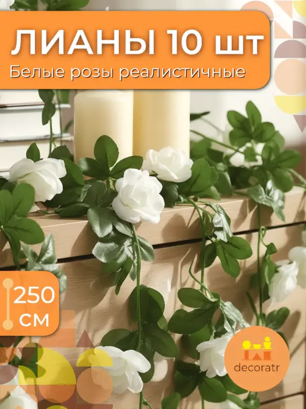 Лоза с искусственными цветами белых роз 10 шт 2,5м