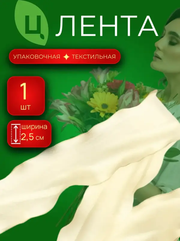 Лента упаковочная текстиль 1 шт беж 2.5cm*10Y R.ZZSD242