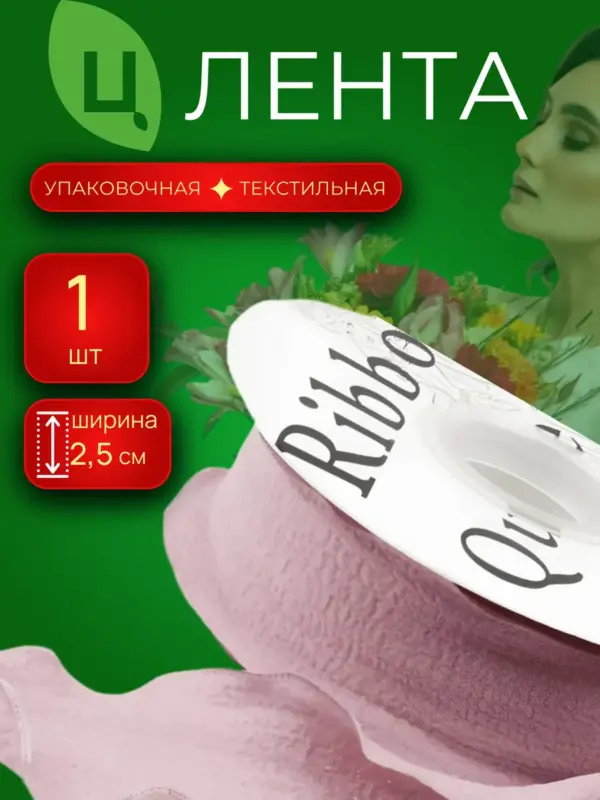 Лента упаковочная текстиль 1 шт Розов 2.5cm*10Y R.ZZSD165