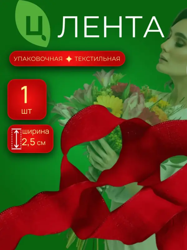 Лента упаковочная текстиль 1шт бордовый 2.5cm*10Y R.ZZSD011