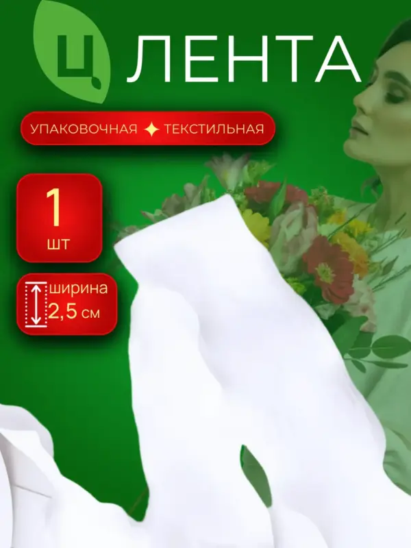 Лента упаковочная текстиль 1 шт Белый 2.5cm*10Y R.ZZSD111