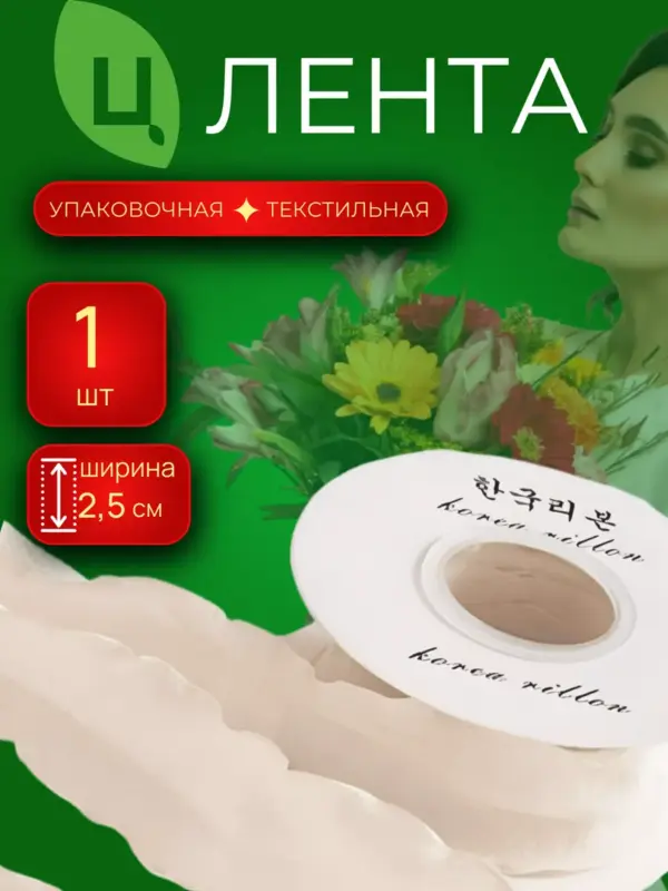 Лента упаковочная текстиль 1шт Жёлтый 2.5cm*10Y R.ZZSD064