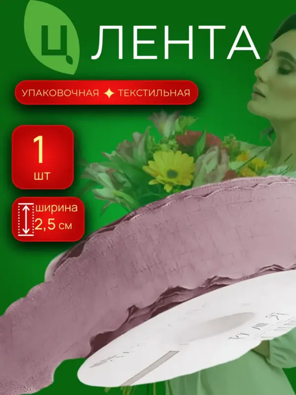 Лента упаковочная текстиль 1шт темно-роз 2.5cm*10Y R.ZZSD035