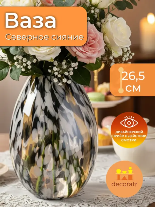 Ваза стеклянная для цветов интерьернаямраморная 26,5 см