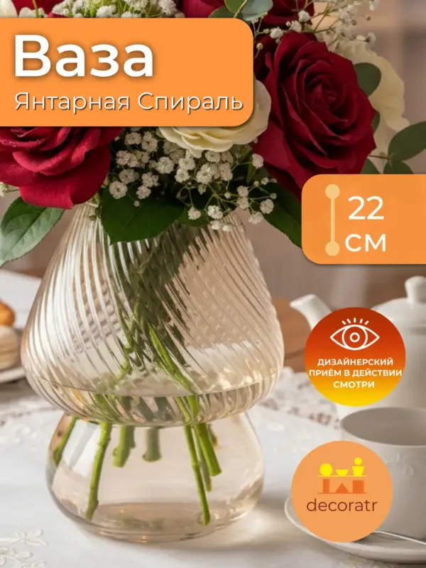 Ваза стеклянная для цветов декоративная янтарная 22см