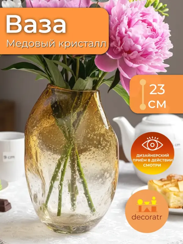 Ваза стеклянная интерьерная для цветов янтарная 23 см