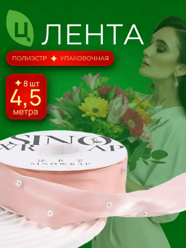 Лента упаковочная Бортала Розовая 2.5 см*5Y 162, 8шт