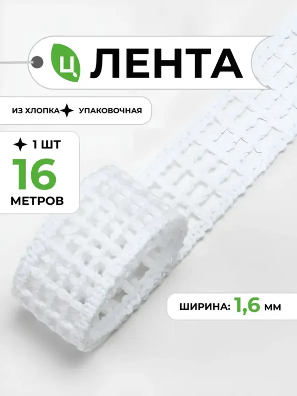 Лента декоративная Плетение 16мм 18ярд белая 1шт