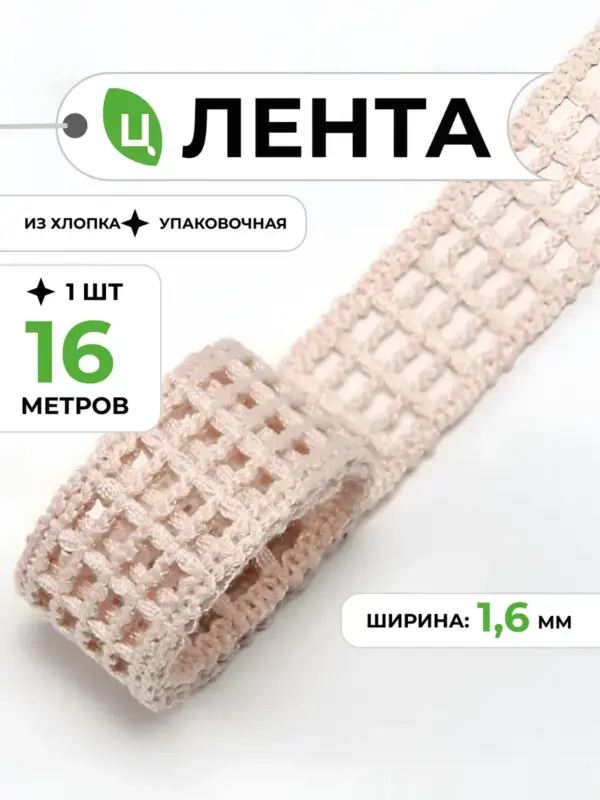 Лента декоративная Плетение 16мм 18ярд Светло-Розовая 1 шт