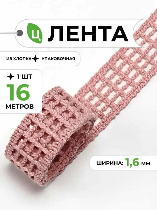 Лента декоративная плетение 16 мм 18ярд фуксия 1шт