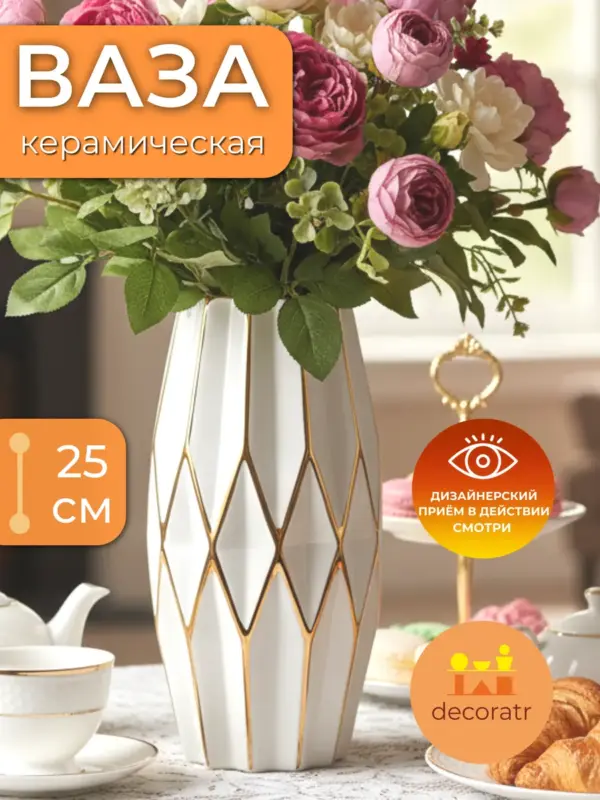 Ваза керамическая для цветов декоративная 12*25 см
