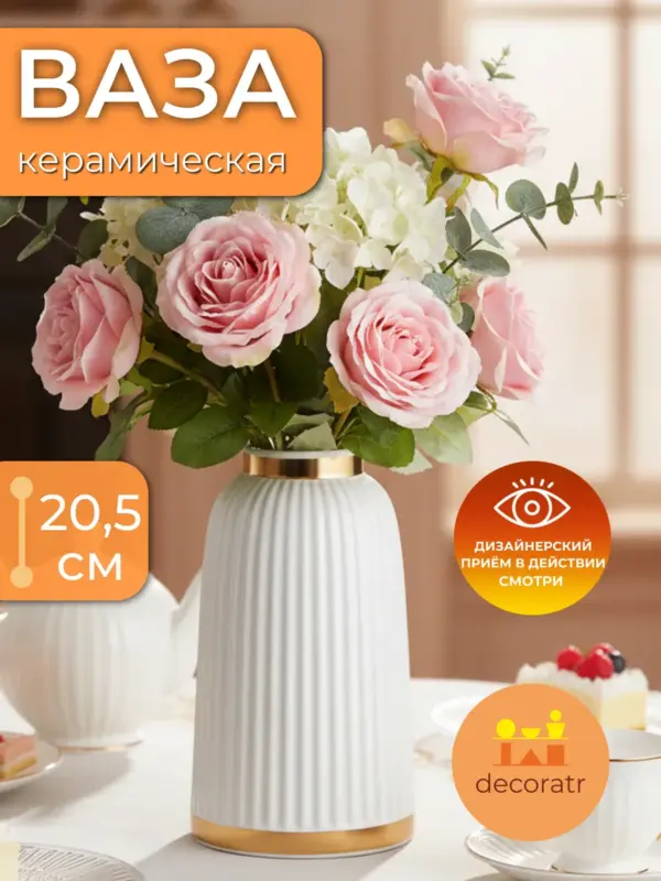 Ваза керамическая для цветов белая с золотом 20,5 см