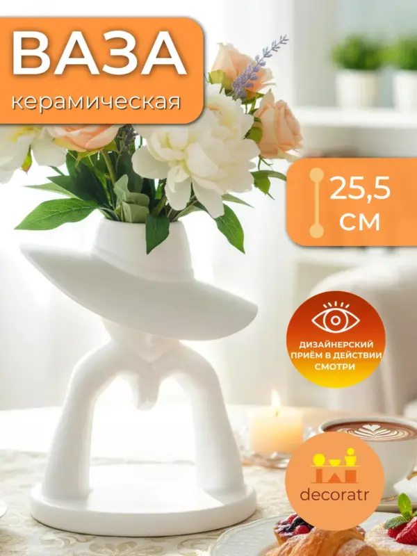 Ваза керамическая для цветов интерьерная белая 25,5 см