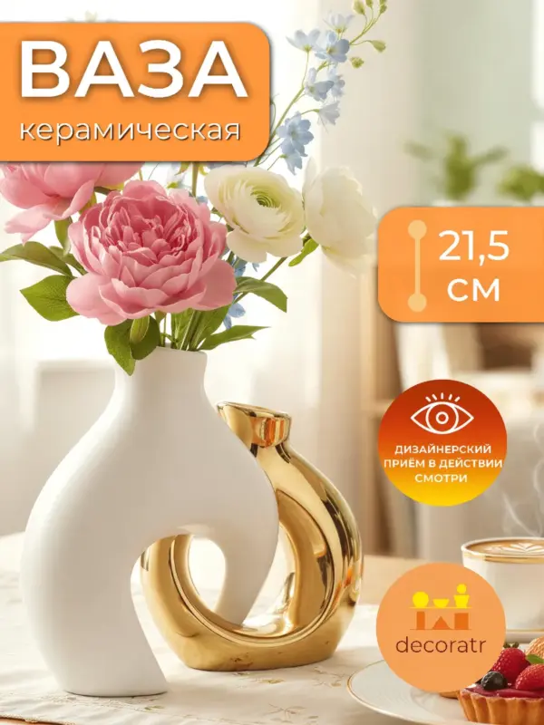 Ваза керамическая для цветов белая золотая 21,5 см