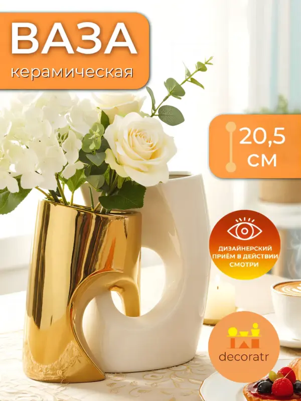 Ваза керамическая для цветов белая золотая 20,5 см