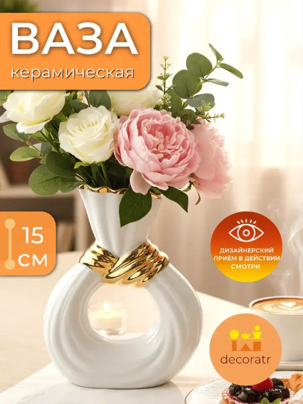 Ваза керамическая белая для цветов с золотым декором 15 см