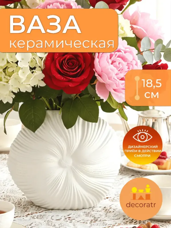 Ваза керамическая ракушка для цветов белая 18,5 см