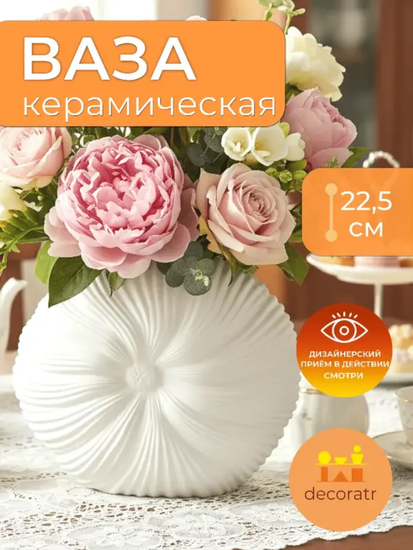 Ваза керамическая ракушка для цветов белая 22,5 см