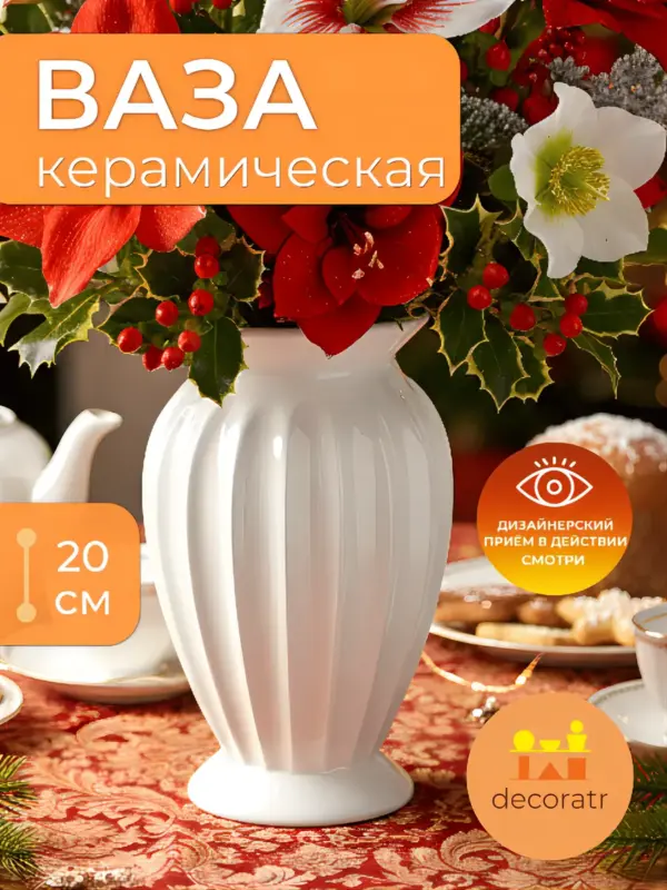 Керамическая ваза для цветов белая 20см