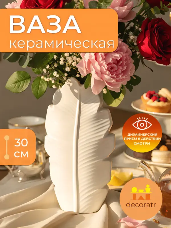 Ваза керамическая белая для цветов в форме листа 30см