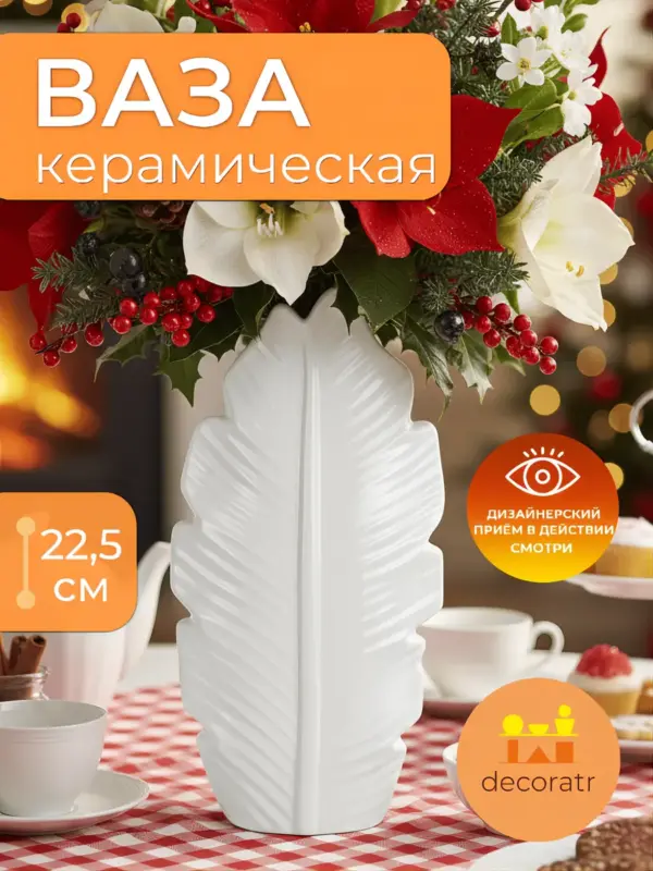 Ваза керамическая для цветов лист белая 22,5 см