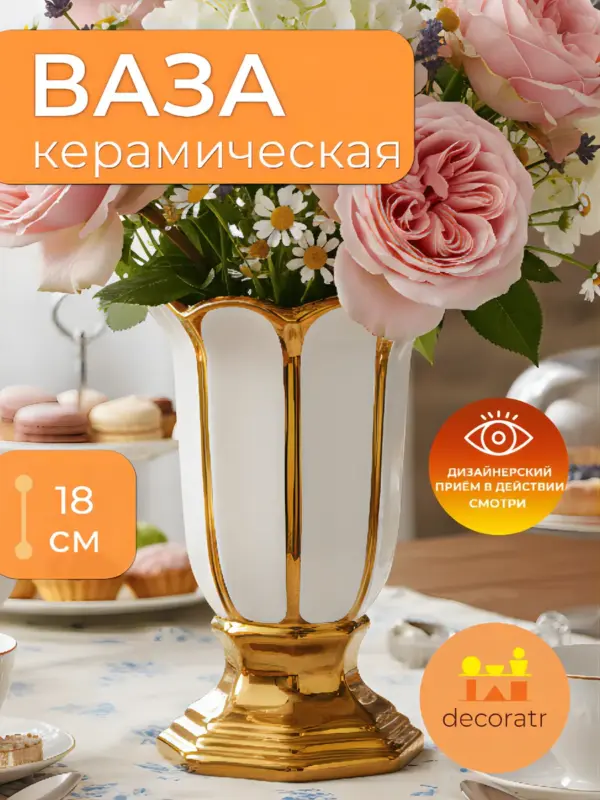 Ваза керамическая для цветов белая с золотом 18 см