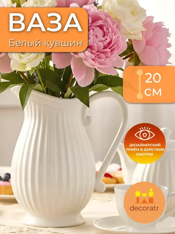 Ваза керамическая белая для цветов кувшин 20 см