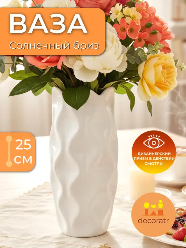 Ваза керамическая белая для цветов 25х10 см