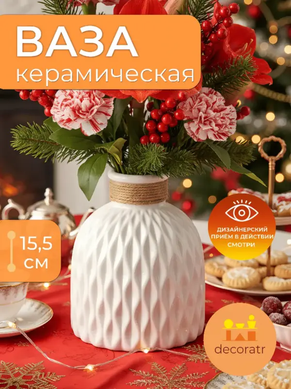 Ваза керамическая белая рифленая для цветов 15,5 см