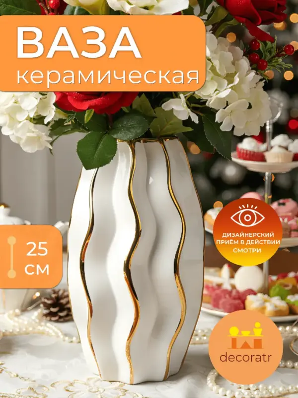 Ваза керамическая для цветов и сухоцветов 13*25 см