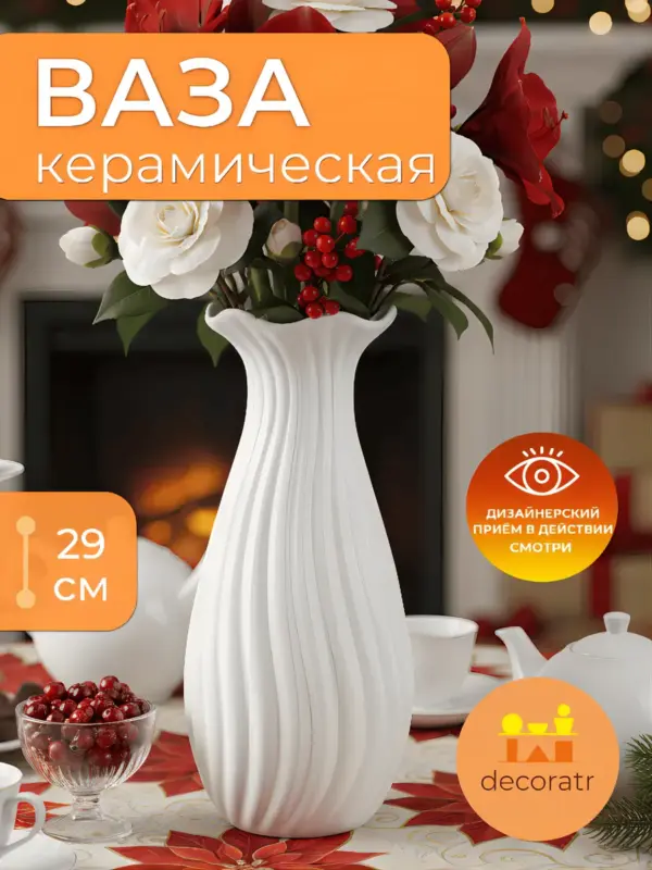 Ваза керамическая для цветов и сухоцветов 11*29 см