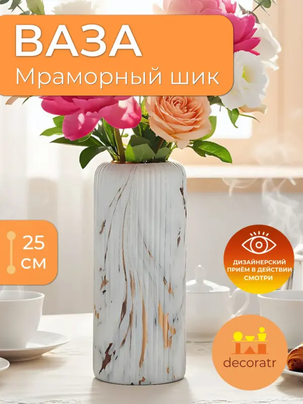 Ваза керамическая для цветов под мрамор белая 25 см