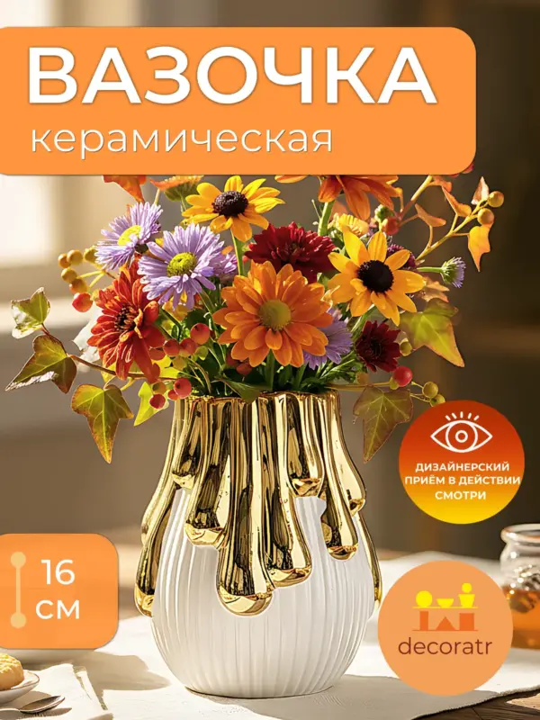 Ваза керамическая для цветов белая с золотом 16 см