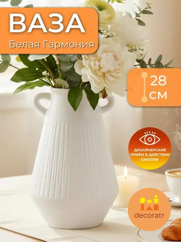 Ваза керамическая для цветов белая рифленая 28см