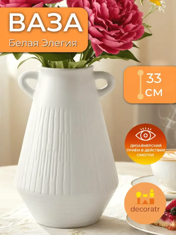 Ваза керамическая для цветов белая с ручками 33х20см