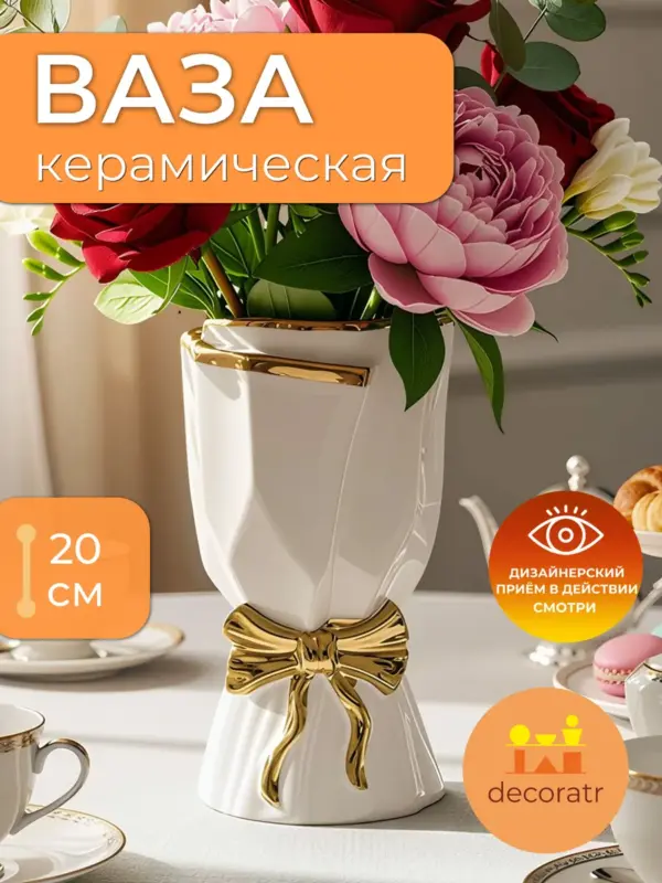 Ваза керамическая для цветов с золотым бантом белая 20см