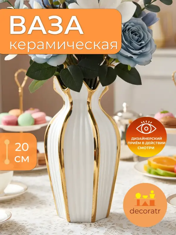 Ваза керамическая для цветов и сухоцветов 10*20 см