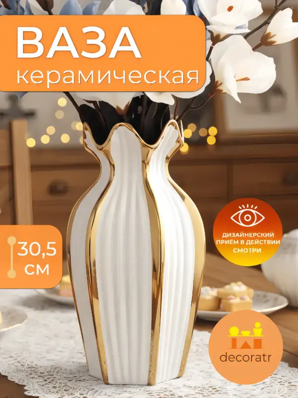 Керамическая ваза для цветов, белая с золотом 30,5 см