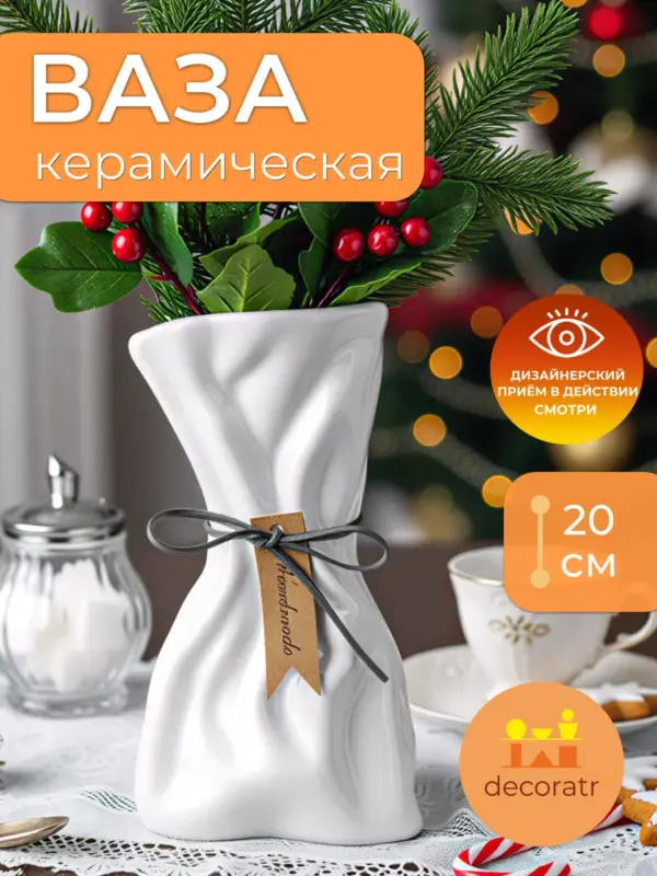 Ваза керамическая белая для цветов 20 см