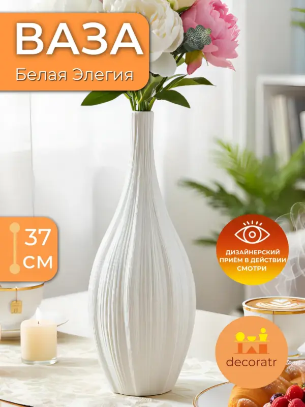 Ваза керамическая напольная для цветов белая 37 см