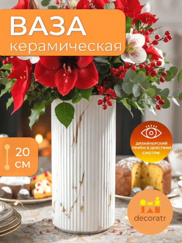 Ваза керамическая для цветов и сухоцветов 10*20 см