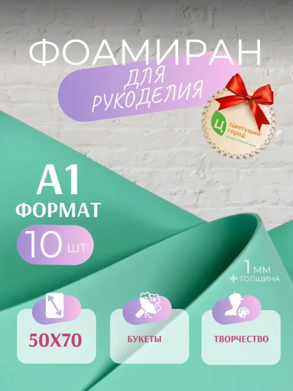 Фоамиран набор для рукоделия 50*70 см 10 шт тиффани