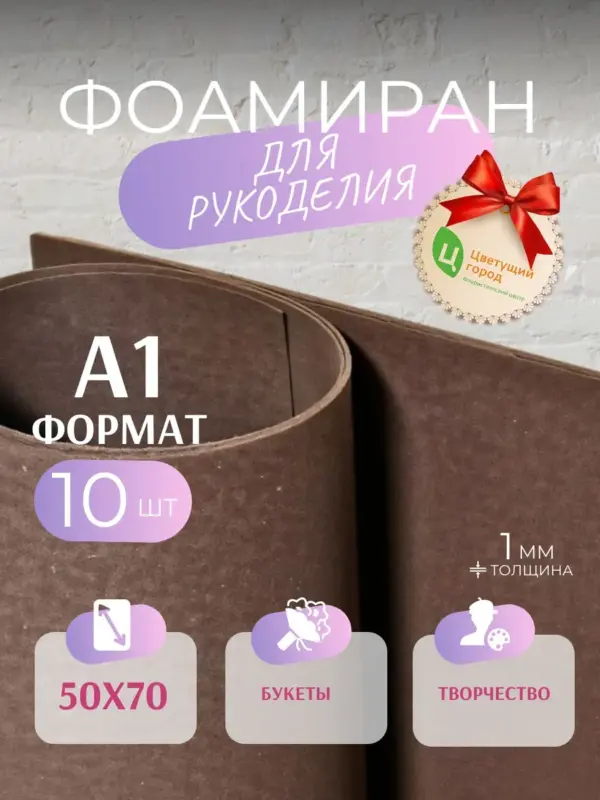 Фоамиран набор для рукоделия 50*70 см 10 шт шоколадный