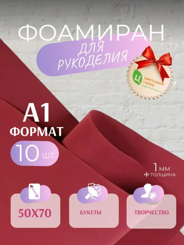 Фоамиран набор для рукоделия 50*70 см 10 шт бордовый