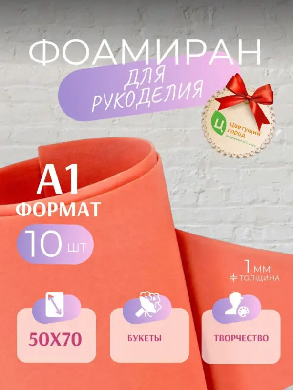 Фоамиран набор для рукоделия 50*70 см 10 шт коралловый