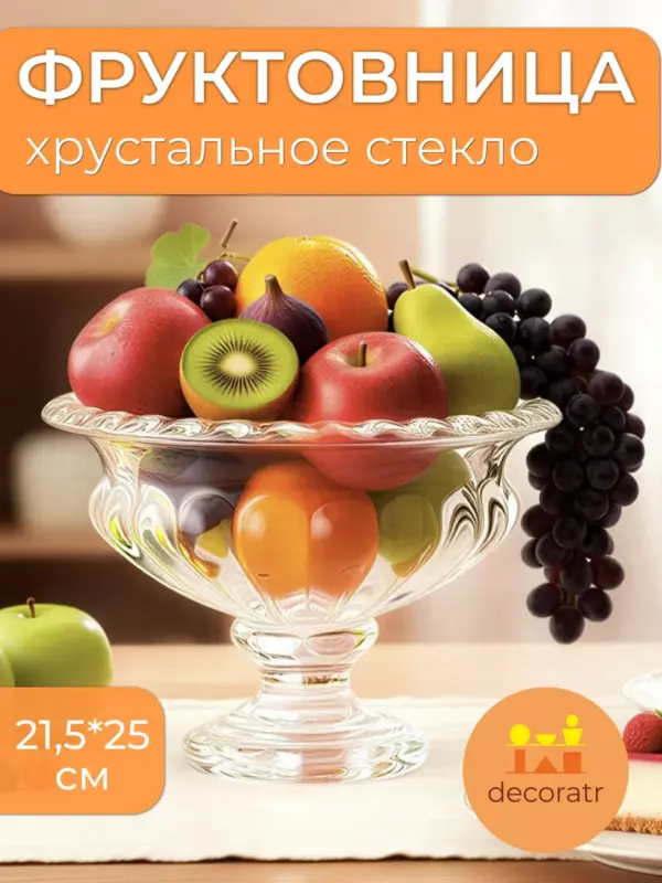 Ваза стеклянная для фруктов и сладостей 21.5 см