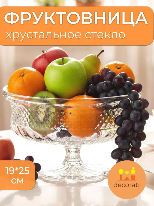 Ваза стеклянная для фруктов, конфет на ножке 19 см