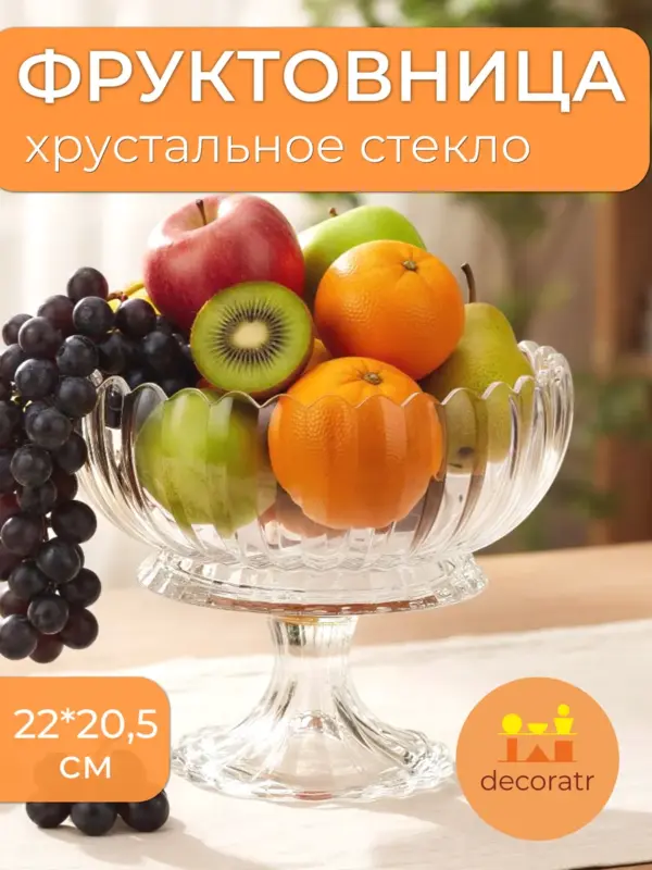 Ваза стеклянная для фруктов и сладостей на ножке 20,5 см