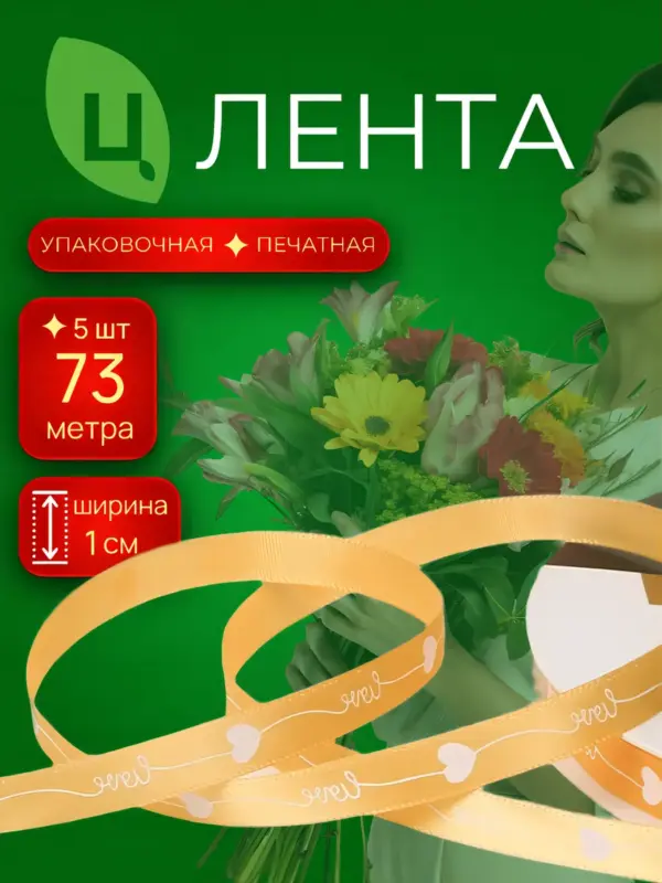 Лента декоративная Юйшу 1 см*80Y оранжевая 054, 5шт