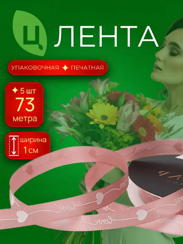 Лента декоративная Юйшу 1 см*80Y розовая 162, 5шт